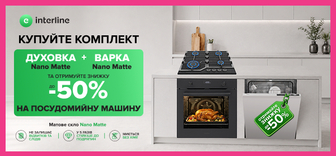 Купуй вбудовану техніку Interline комплектом - отримуй до -50% на посудомийну машину