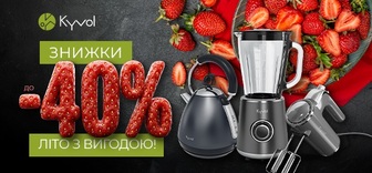 Знижки до -40% на побутову техніку Kyvol