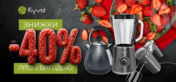 Знижки до -40% на побутову техніку Kyvol