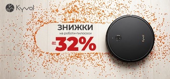 Знижки до -32% на роботи-пилососи Kyvol