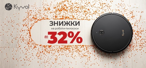 Знижки до -32% на роботи-пилососи Kyvol