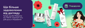 Подарунок при покупці доглядових засобів RoBeauty  від 750 грн
