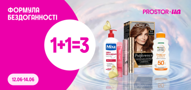 1+1=3 на косметичні засоби брендів