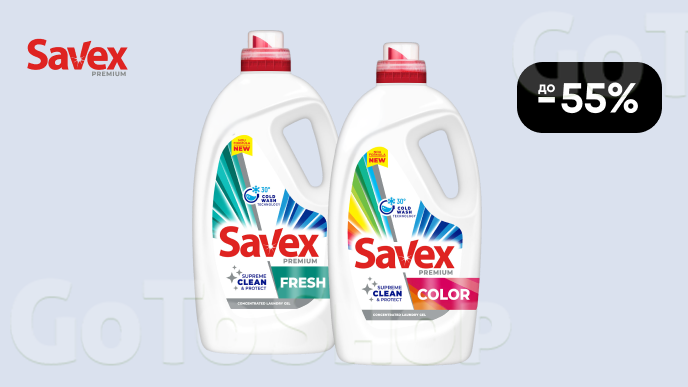 До -55% на гелі для прання від Savex Premium