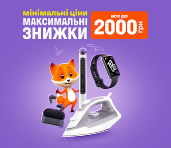 Мінімальні ціни – Максимальні знижки. Все до 2 000 грн
