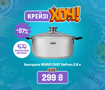 Крейзі Хоч. Знижки до 57% на каструлі BRAVO CHEF
