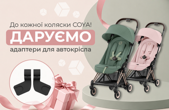 Купуй коляску COYA — отримуй адаптери для автокрісла у подарунок