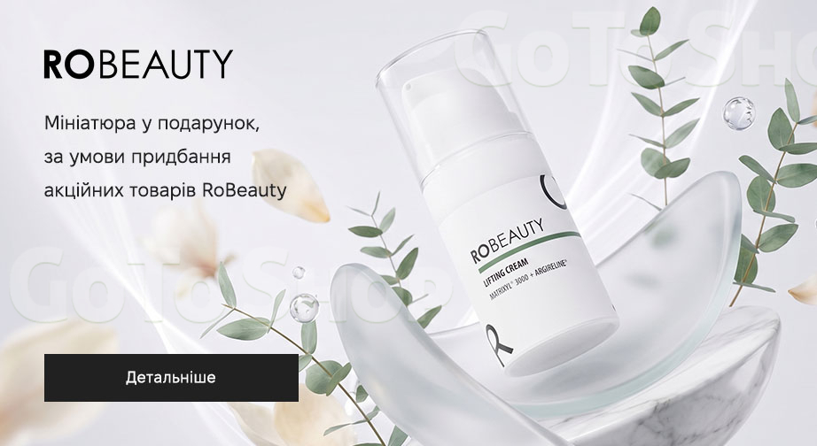 Акція Robeauty