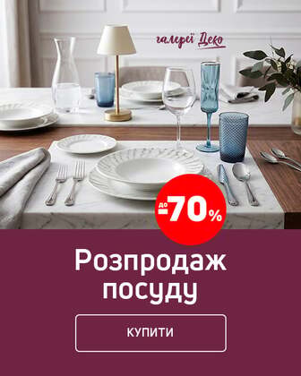 Остаточний розпродаж посуду з економією до 70%*!