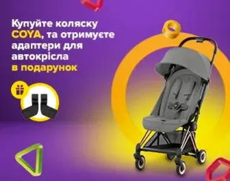 Купуй коляску COYA,отримуй адаптери у подарунок