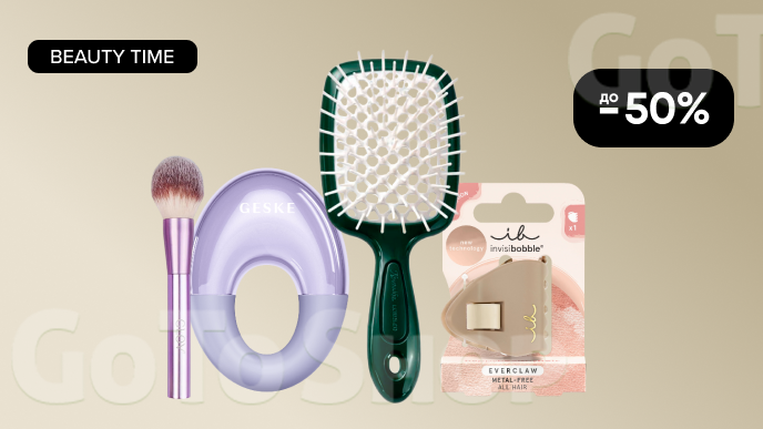 BEAUTY TIME! До -50% на аксесуари для краси