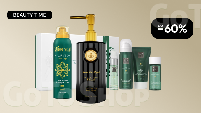 BEAUTY TIME! До -60% на засоби для догляду за тілом