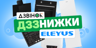 Спеціальні ціни на TM ELEYUS