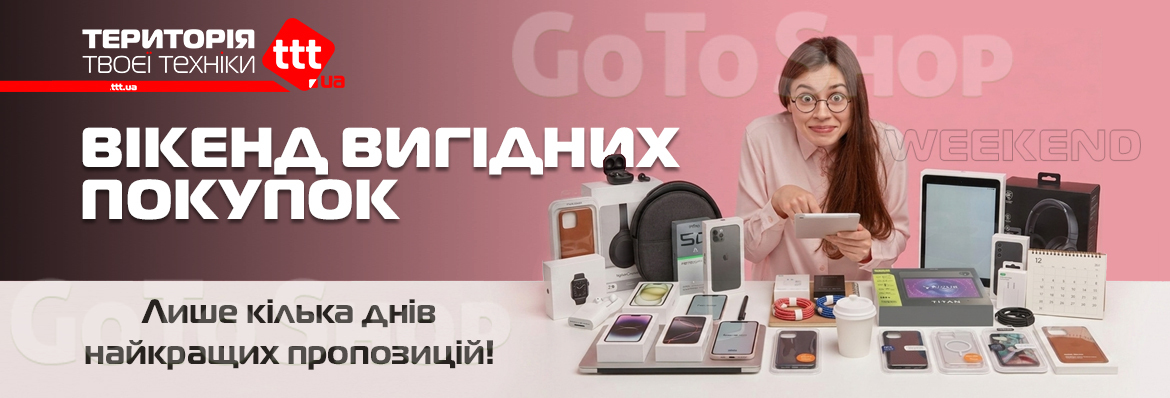 Вікенд вигідних покупок