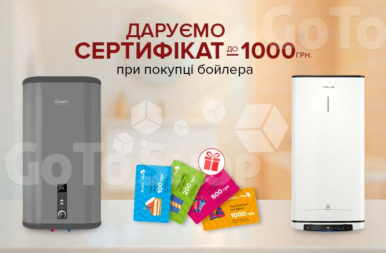 Даруємо сертифікати до 1000 грн. до бойлерів