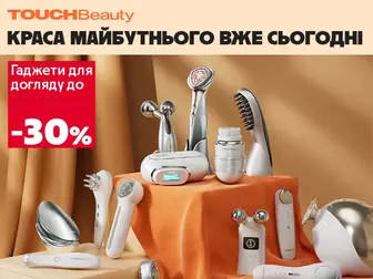 Красиве майбутнє в кожному TOUCH – знижки до 30%!