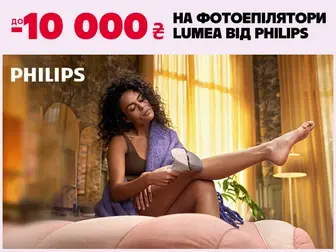 Бездоганна шкіра з Philips Lumea - вигода  до 10 000 ₴ на фотоепілятори!