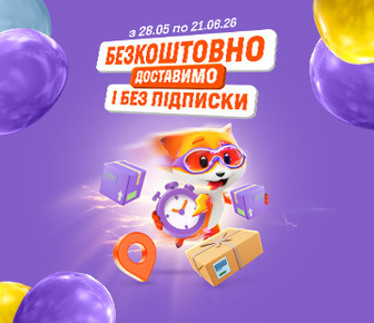 Доставимо безкоштовно ХОЧ за годину