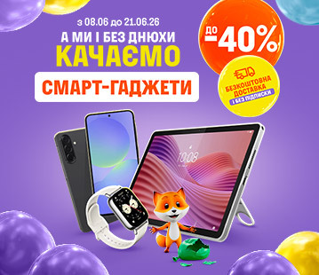 Знижки до 40% на смарт-гаджети