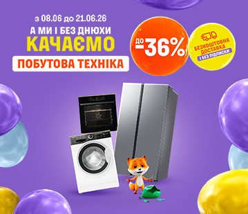 Знижки на велику побутову техніку до -36%