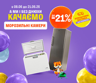 Знижки на морозильні камери до -21%