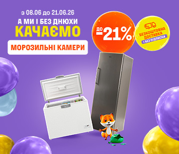 Знижки на морозильні камери до -21%