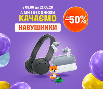 Знижки на навушники до -50%