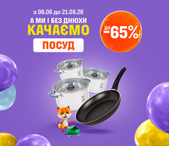Знижки на посуд до -65%