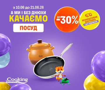 Знижки до -30% на посуд Heinner