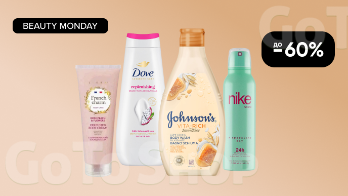 BEAUTY MONDAY! До -60% на  догляд за тілом