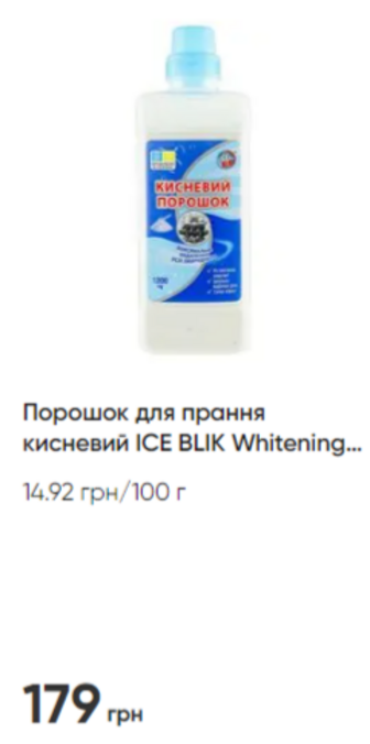 Порошок для прання кисневий ICE BLIK Whitening 1200 г