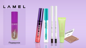 Купуй засоби бренду LAMEL Make Up на суму від 249 грн та отримуй подарунок*!