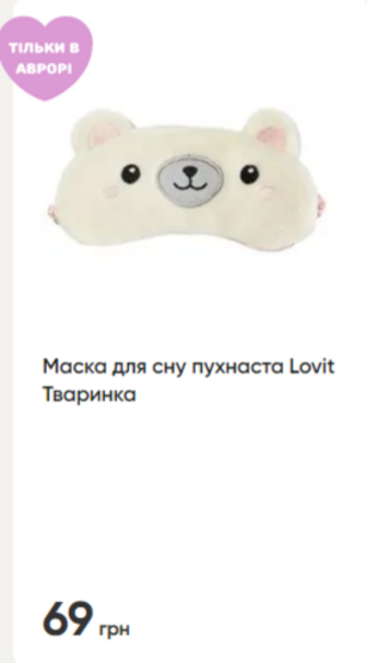 Маска для сну пухнаста Lovit Тваринка