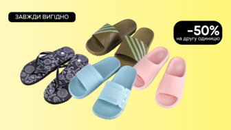 Завжди Вигідно!  -50% на другу пару на Всі капці 2Step