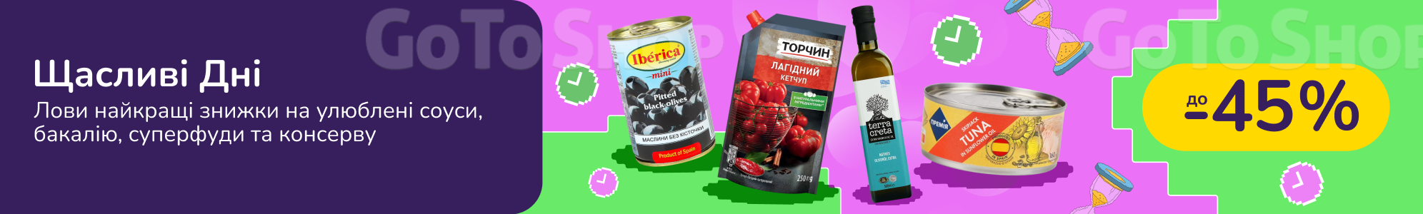 Щасливі Дні Бакалії, соусів та консерва