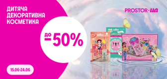 до -50% на дитячу косметику