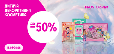 до -50% на дитячу косметику