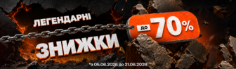 Знижки до -70%! Легендарні