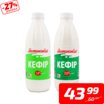Кефір, 1% або 2,5%, ТМ «Яготинський», 850 г
