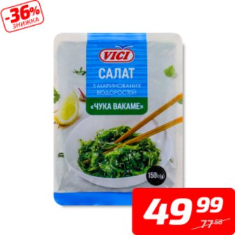Салат з маринованих водоростей «Чука вакаме» з кунжутом, с/м, ТМ «Vici», 150...