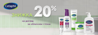 Знижка 20% на CETAPHIL до 30.06.2026