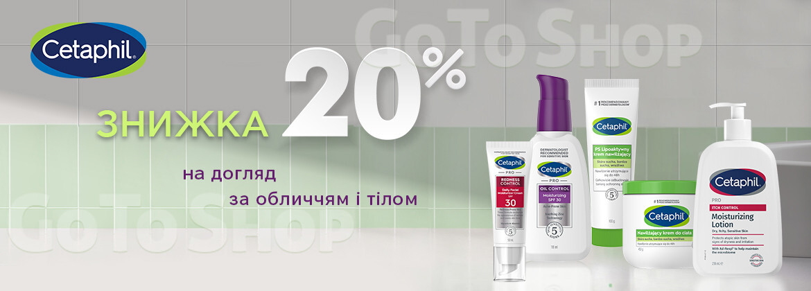 Знижка 20% на CETAPHIL до 30.06.2026