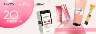 Знижка 20% на PHYTO, NUXE, LIERAC до 30.06.2026
