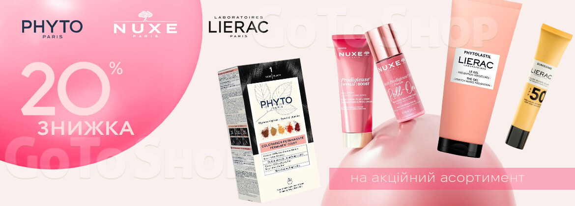 Знижка 20% на PHYTO, NUXE, LIERAC до 30.06.2026