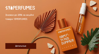 Акція 13PERFUMES