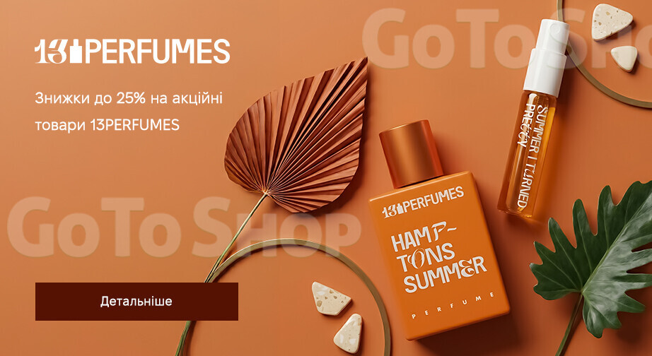 Акція 13PERFUMES