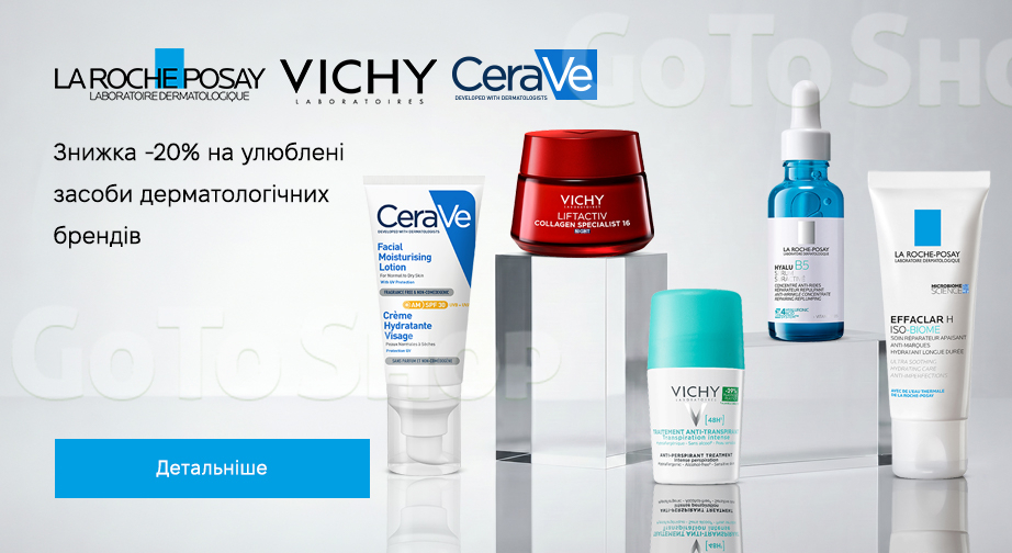 Акція La Roche-Posay, Cerave та Vichy