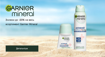 Акція Garnier