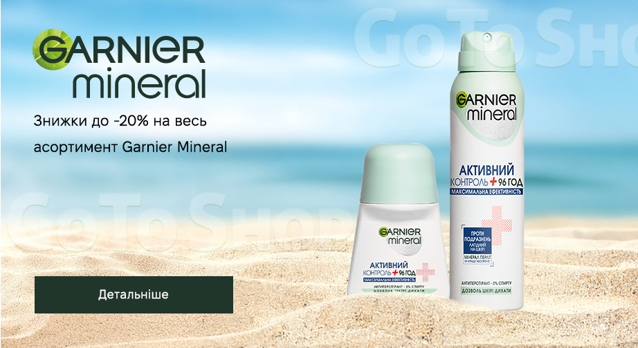 Акція Garnier