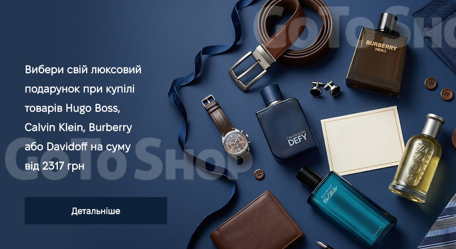 Акція Hugo Boss, Calvin Klein, Burberry та Davidoff